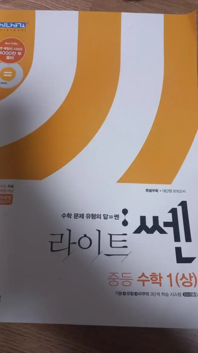 라이트쎈 중등수학1 상